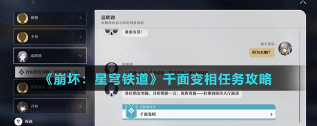 《崩壞：星穹鐵道》千面變相任務(wù)攻略