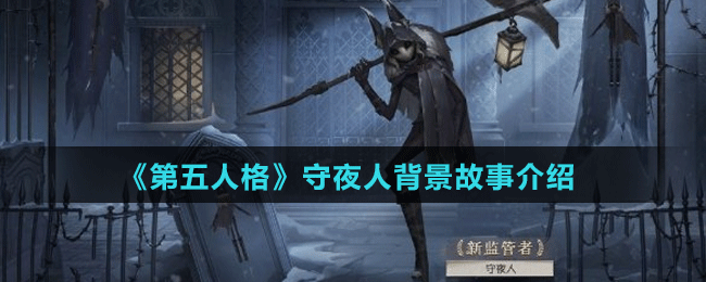 《第五人格》守夜人背景故事介紹