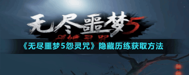 《無盡噩夢5怨靈咒》隱藏歷練獲取方法