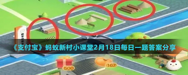 《支付寶》螞蟻新村小課堂2月18日每日一題答案分享