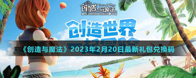 《創(chuàng)造與魔法》2023年2月20日最新禮包兌換碼