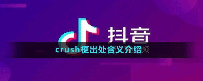 crush梗出處含義介紹