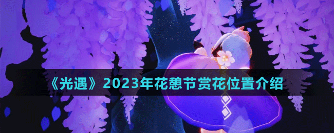 《光遇》2023年花憩節(jié)賞花位置介紹