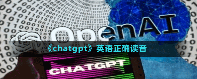 《chatgpt》英語正確讀音