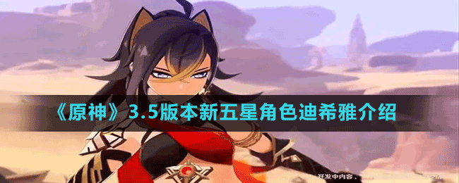 《原神》3.5版本新五星角色迪希雅介紹