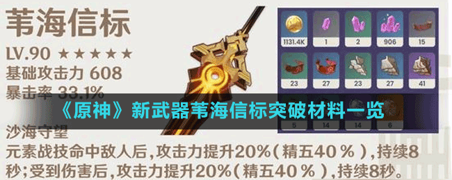 《原神》新武器葦海信標突破材料一覽