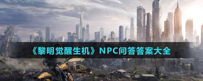 《黎明覺醒生機(jī)》NPC問答答案大全