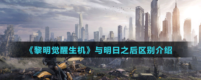 《黎明覺醒生機》與明日之后區(qū)別介紹