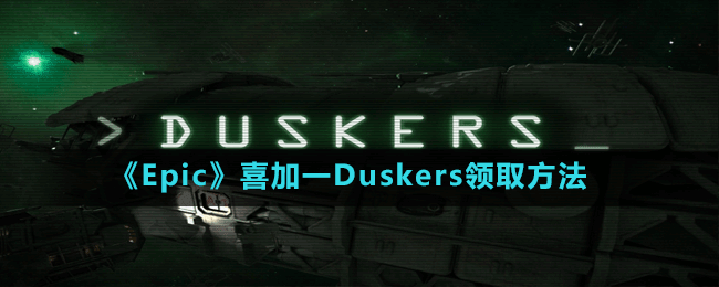 《Epic》喜加一Duskers領(lǐng)取方法