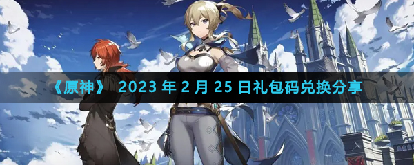 《原神》2023年2月25日最新兌換碼