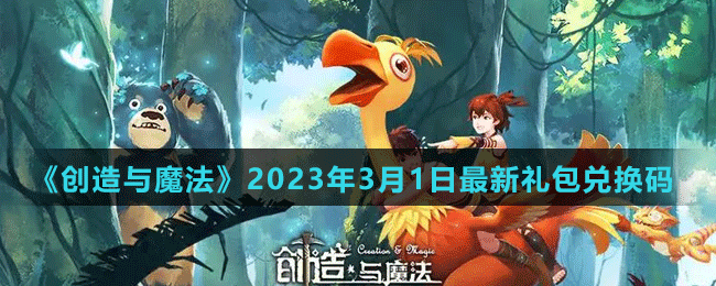 《創(chuàng)造與魔法》2023年3月1日最新禮包兌換碼