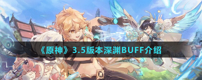 《原神》3.5版本深淵BUFF介紹