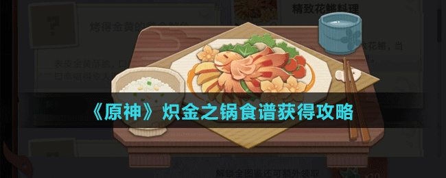 《原神》熾金之鍋食譜獲得攻略