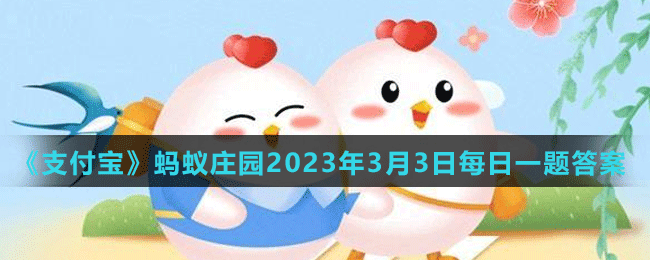 《支付寶》螞蟻莊園2023年3月3日每日一題答案