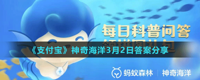 《支付寶》神奇海洋3月2日答案分享