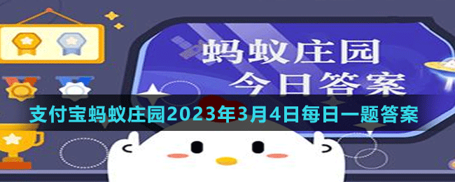 《支付寶》螞蟻莊園2023年3月4日每日一題答案