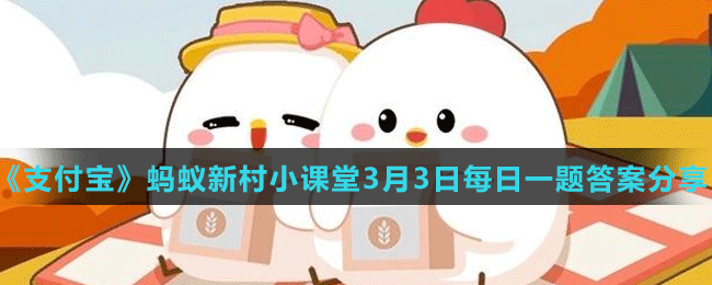 《支付寶》螞蟻新村小課堂3月3日每日一題答案分享