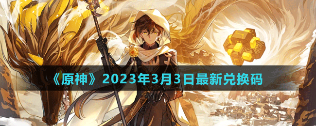 《原神》2023年3月3日最新兌換碼