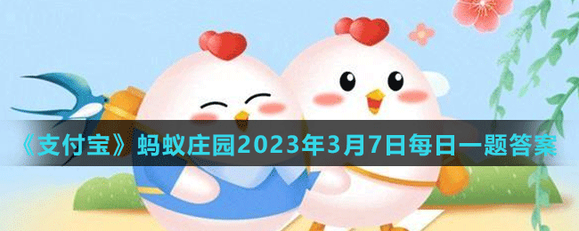 《支付寶》螞蟻莊園2023年3月7日每日一題答案