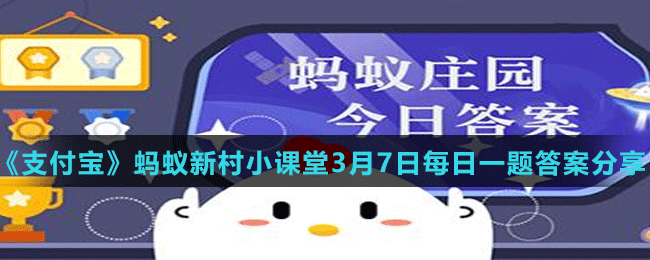 《支付寶》螞蟻新村小課堂3月6日每日一題答案分享
