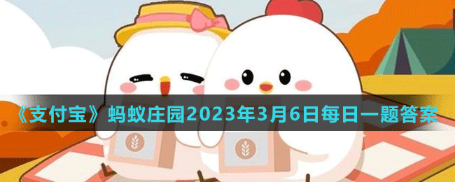 《支付寶》螞蟻莊園2023年3月6日每日一題答案（2）