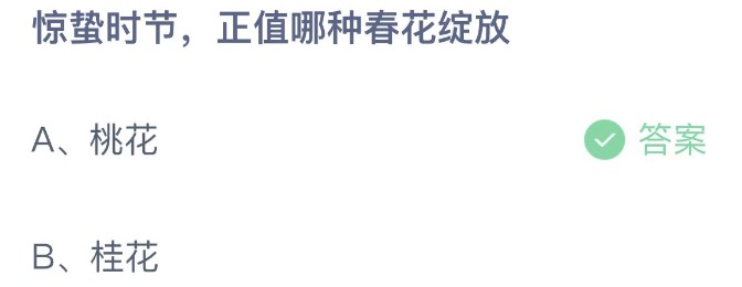 《支付寶》螞蟻莊園2023年3月6日每日一題答案（2）