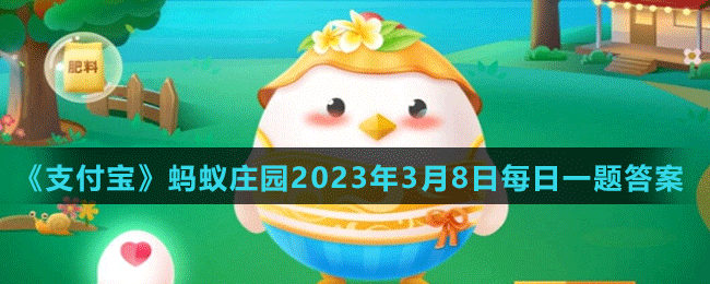 《支付寶》螞蟻莊園2023年3月8日每日一題答案