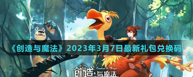 《創(chuàng)造與魔法》2023年3月7日最新禮包兌換碼