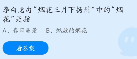 《支付寶》螞蟻莊園2023年3月9日每日一題答案（2）