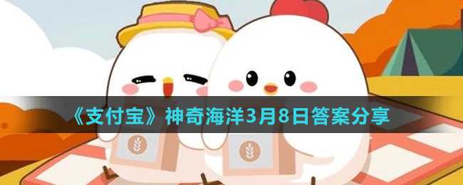 《支付寶》神奇海洋3月8日答案分享