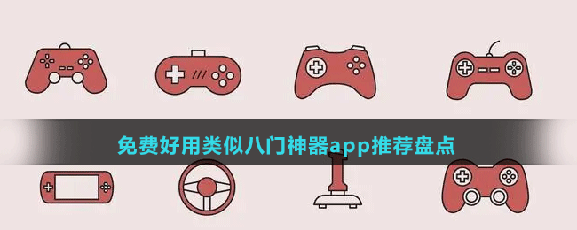 免費(fèi)好用類(lèi)似八門(mén)神器app推薦盤(pán)點(diǎn)