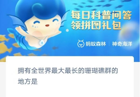 《支付寶》神奇海洋3月9日答案分享