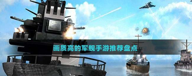 畫質高的軍艦手游推薦盤點