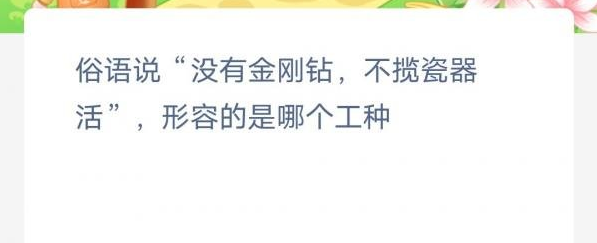 《支付寶》螞蟻新村小課堂3月10日每日一題答案分享