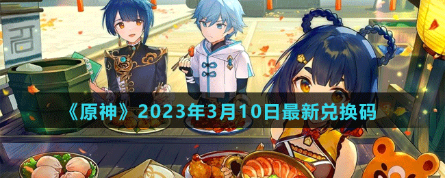 《原神》2023年3月10日最新兌換碼