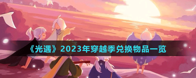 《光遇》2023年穿越季兌換物品一覽