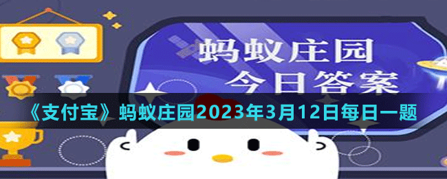 《支付寶》螞蟻莊園2023年3月12日每日一題