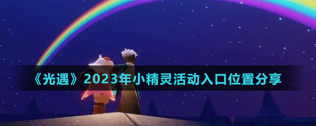 《光遇》2023年小精靈活動(dòng)入口位置分享