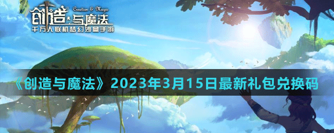 《創(chuàng)造與魔法》2023年3月15日最新禮包兌換碼