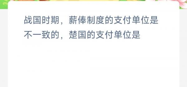 《支付寶》螞蟻新村小課堂3月16日每日一題答案分享