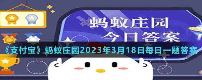 《支付寶》螞蟻莊園2023年3月18日每日一題答案