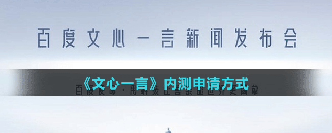 《文心一言》內(nèi)測申請方式