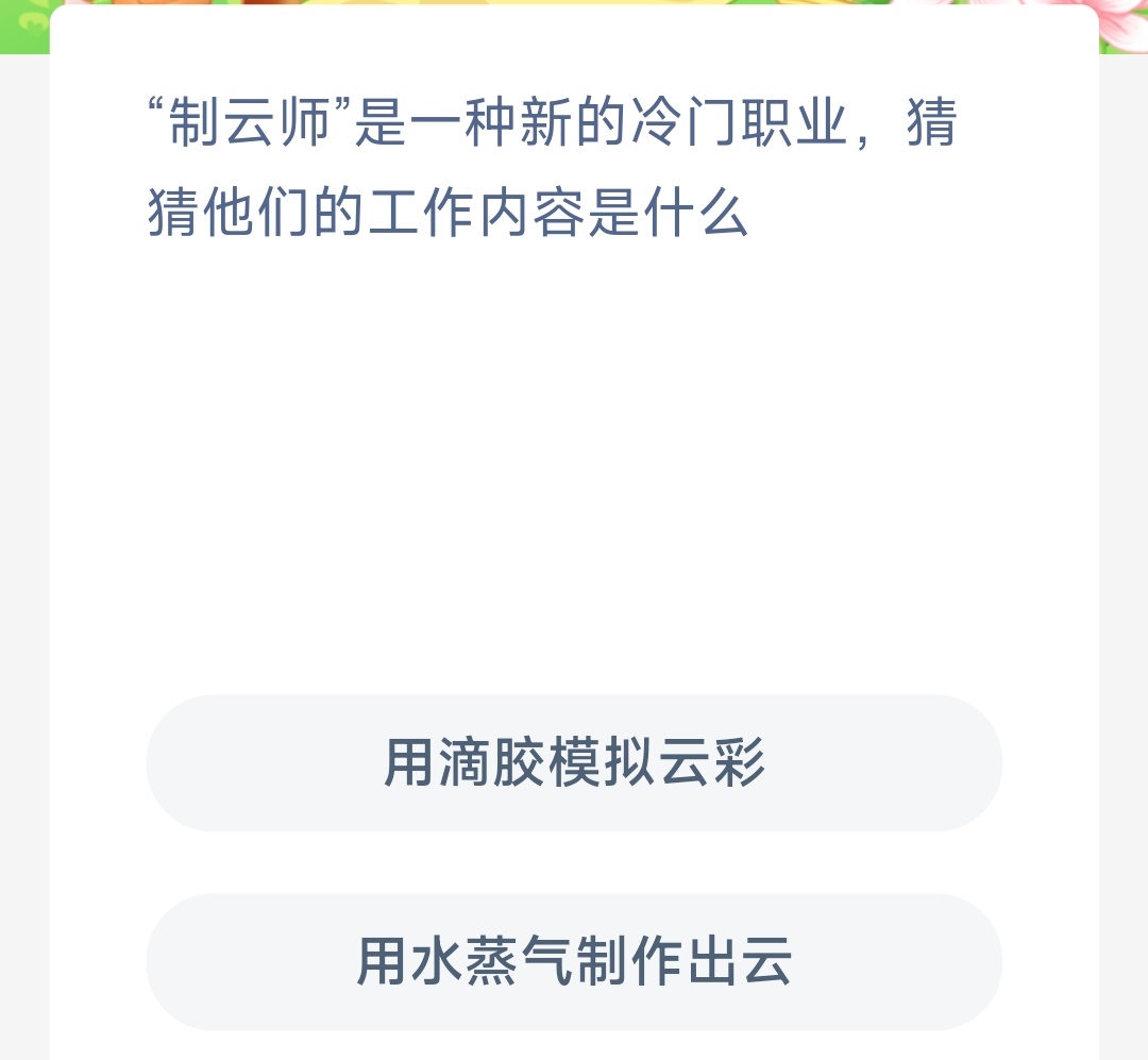 《支付寶》螞蟻新村小課堂3月18日每日一題答案分享