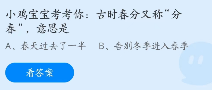 《支付寶》螞蟻莊園2023年3月21日每日一題答案（2）