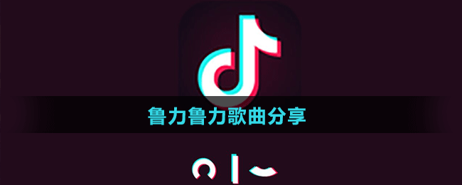 魯力魯力歌曲分享