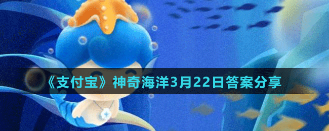 《支付寶》神奇海洋3月22日答案分享