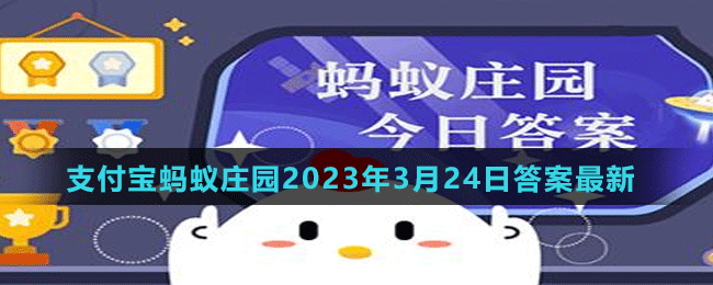 支付寶螞蟻莊園2023年3月24日答案最新