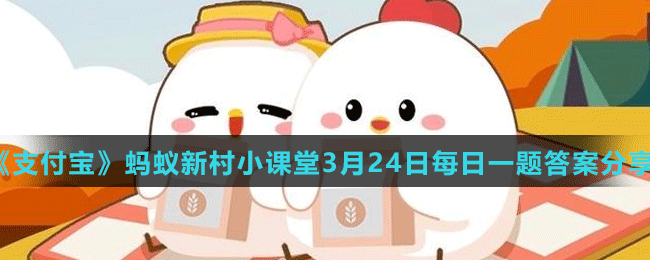 《支付寶》螞蟻新村小課堂3月24日每日一題答案分享
