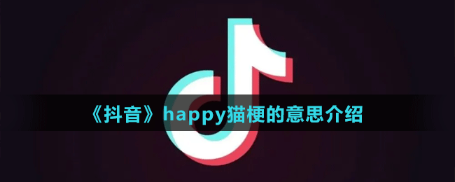 《抖音》happy貓梗的意思介紹