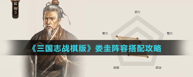 《三國(guó)志戰(zhàn)棋版》婁圭陣容搭配攻略